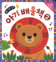 아기배움책 2 - 동물·탈것·음식